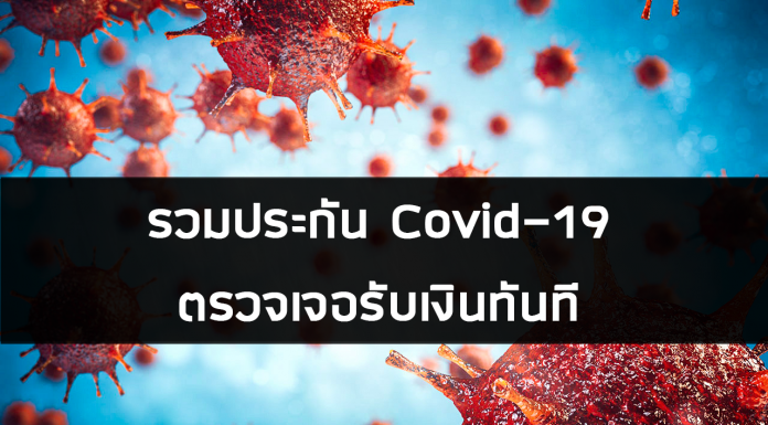 รวมประกัน Covid-19 แบบตรวจเจอรับเงินทันที