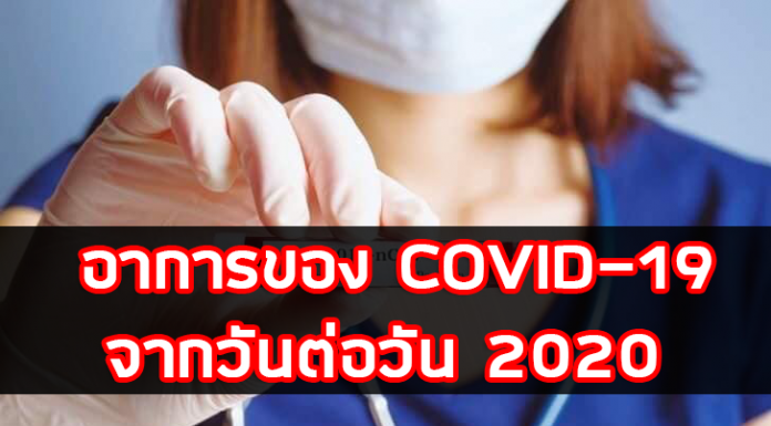 อาการของ COVID-19 จากวันต่อวัน 2020 อาการของ COVID-19 จากวันต่อวัน 2020