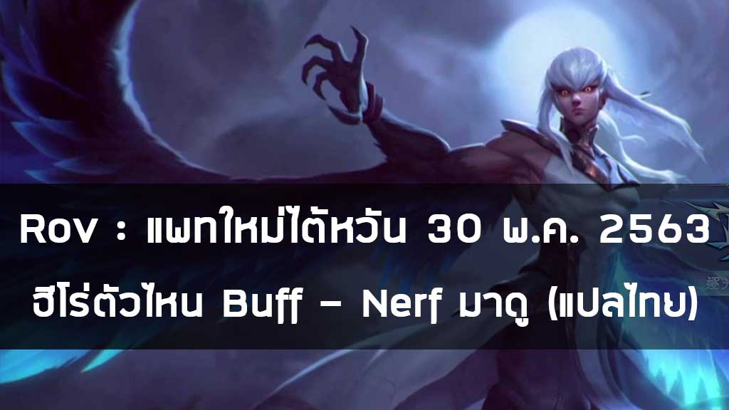 Rov : แพทใหม่ไต้หวัน 30 พ.ค. 2563 ฮีโร่ตัวไหน Buff - Nerf มาดู (แปลไทย)