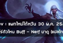 Rov : แพทใหม่ไต้หวัน 30 พ.ค. 2563 ฮีโร่ตัวไหน Buff - Nerf มาดู (แปลไทย)