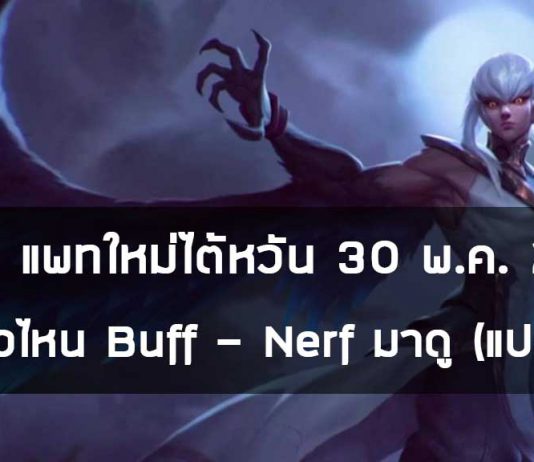 Rov : แพทใหม่ไต้หวัน 30 พ.ค. 2563 ฮีโร่ตัวไหน Buff – Nerf มาดู (แปลไทย) Rov : แพทใหม่ไต้หวัน 30 พ.ค. 2563 ฮีโร่ตัวไหน Buff - Nerf มาดู (แปลไทย)