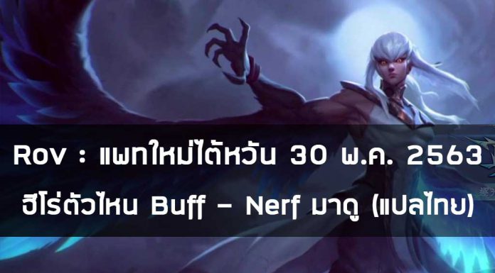 Rov : แพทใหม่ไต้หวัน 30 พ.ค. 2563 ฮีโร่ตัวไหน Buff – Nerf มาดู (แปลไทย) Rov : แพทใหม่ไต้หวัน 30 พ.ค. 2563 ฮีโร่ตัวไหน Buff - Nerf มาดู (แปลไทย)