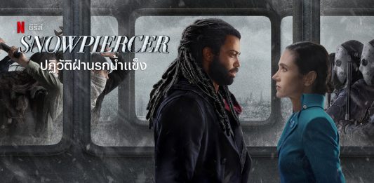 SNOWPIERCER ปฏิวัติฝ่านรกน้ำแข็ง