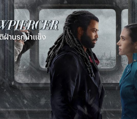 SNOWPIERCER ปฏิวัติฝ่านรกน้ำแข็ง
