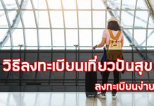 วิธีลงทะเบียนเที่ยวปันสุข