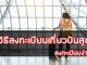 วิธีลงทะเบียนเที่ยวปันสุข
