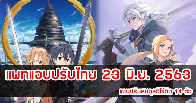 แพทแอบปรับไทย 23 มิ.ย. 2563