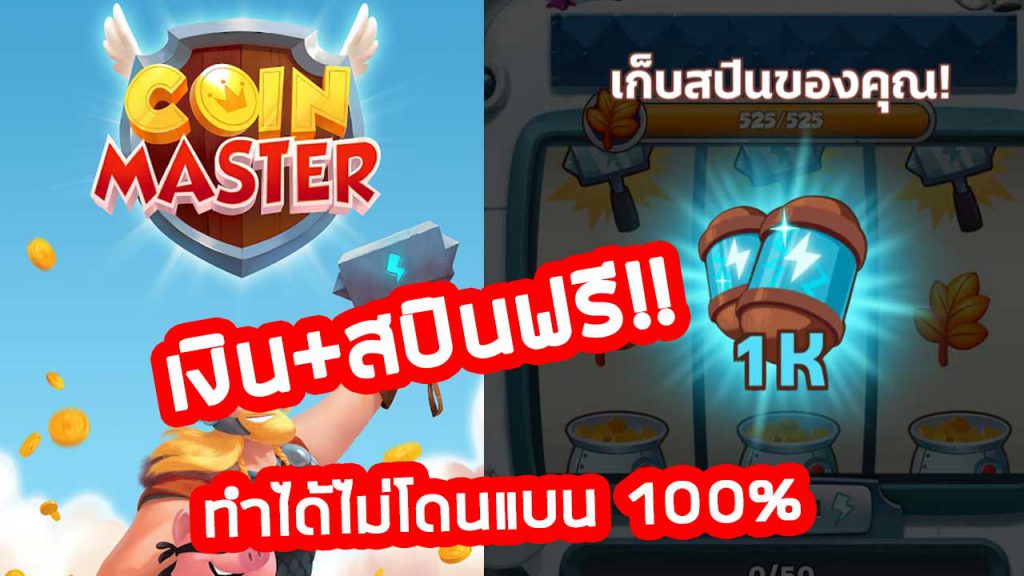 วิธีหาสปินเพิ่ม Coin Master