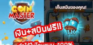 วิธีหาสปินเพิ่ม Coin Master