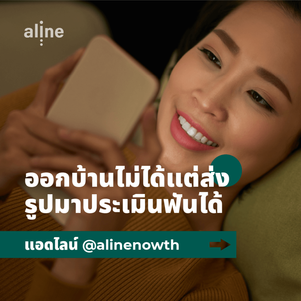 Aline เป็นอุปกรณ์จัดฟันแบบใส