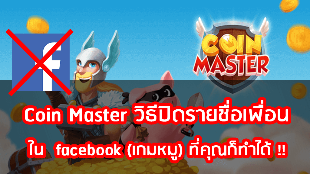 Coin Master วิธีปิดรายชื่อเพื่อน