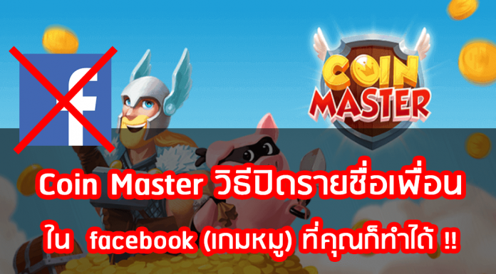 Coin Master วิธีปิดรายชื่อเพื่อน
