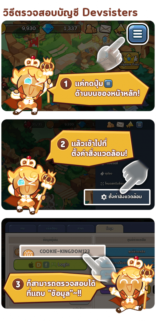 วิธีตรวจสอบบัญชี DevPlay แจกโค้ดคุกกี้รันคิงดอม