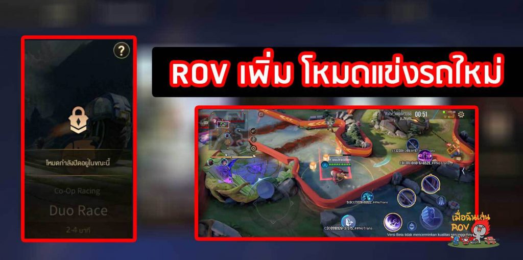 ROV เพิ่ม โหมดแข่งรถใหม่