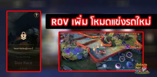 ROV เพิ่ม โหมดแข่งรถใหม่