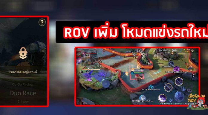 ROV เพิ่ม โหมดแข่งรถใหม่
