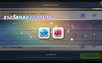 แจก 3500 เพชร Cookie Run Kingdom