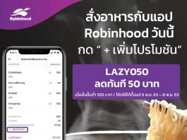 โปรโมชั่น โค้ดส่วนลด Robinhood (โรบินฮู้ด)