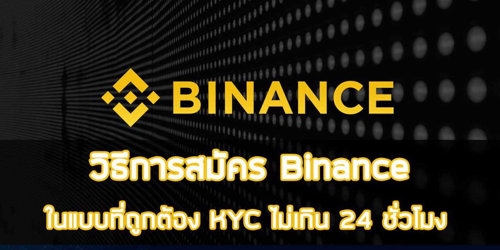 วิธีการสมัคร Binance