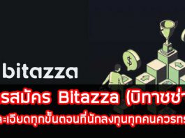 การสมัคร Bitazza (บิทาซซ่า)