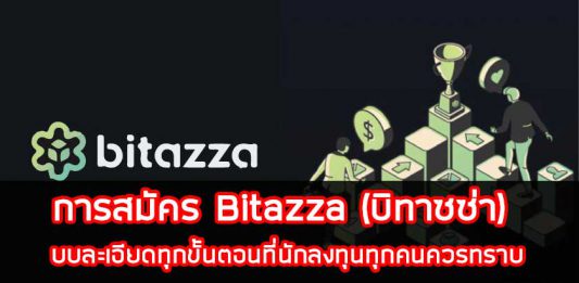 การสมัคร Bitazza (บิทาซซ่า)