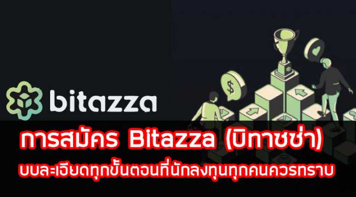 การสมัคร Bitazza (บิทาซซ่า) ในแบบละเอียดทุกขั้นตอนที่นักลงทุนทุกคนควรทราบ การสมัคร Bitazza (บิทาซซ่า)