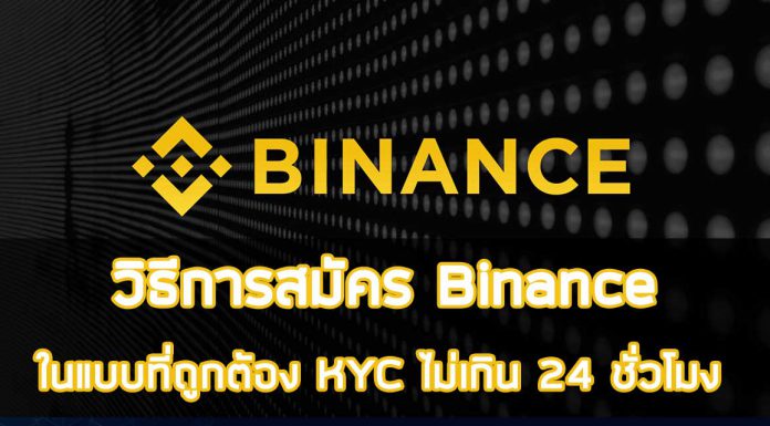 วิธีการสมัคร Binance