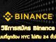 วิธีการสมัคร Binance