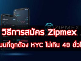 วิธีการสมัคร Zipmex ในแบบที่ถูกต้อง KYC ไม่เกิน 48 ชั่วโมง วิธีการสมัคร Zipmex