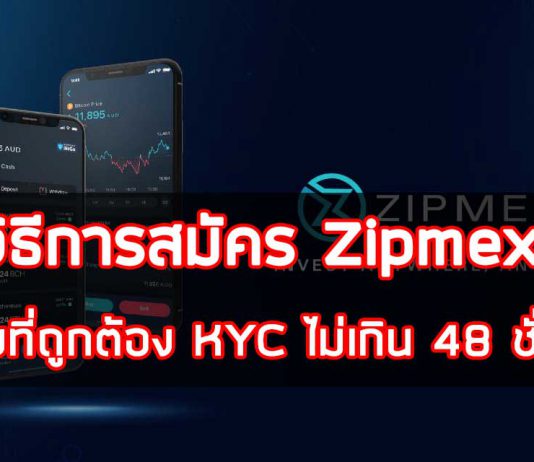 วิธีการสมัคร Zipmex