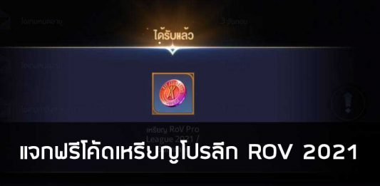 แจกฟรีโค้ดเหรียญโปรลีก ROV 2021
