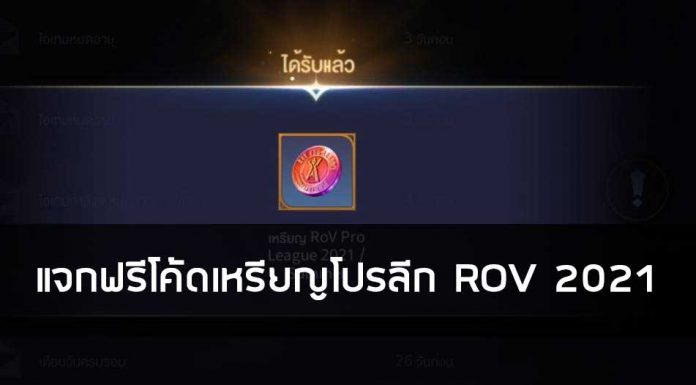 แจกฟรีโค้ดเหรียญโปรลีก ROV 2021