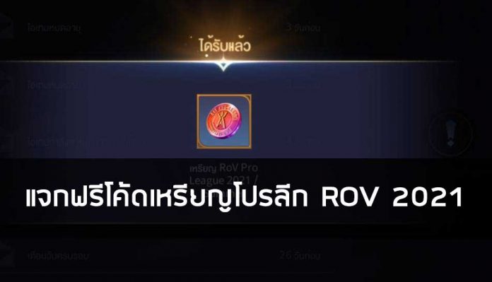 แจกฟรีโค้ดเหรียญโปรลีก ROV 2021
