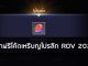 แจกฟรีโค้ดเหรียญโปรลีก ROV 2021