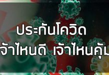 ประกันโควิด เจ้าไหนดี เจ้าไหนคุ้ม