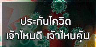 ประกันโควิด เจ้าไหนดี เจ้าไหนคุ้ม