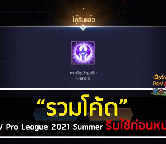 รวมโค้ด RoV Pro League 2021 Summer รีบใช้ก่อนหมด รวมโค้ด RoV Pro League 2021 Summer