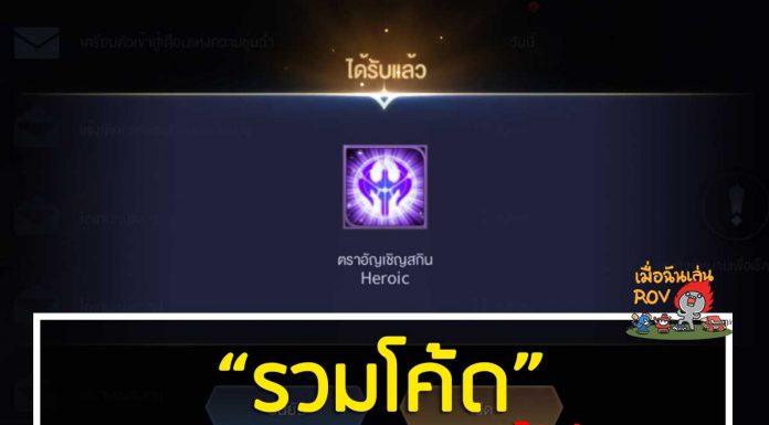 รวมโค้ด RoV Pro League 2021 Summer