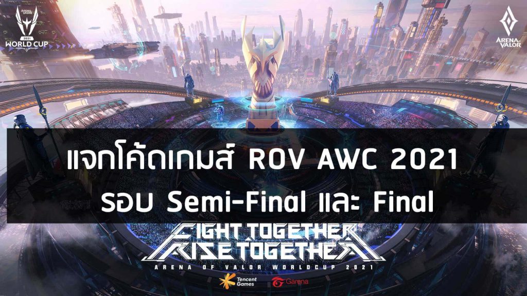 แจกโค้ดเกมส์ ROV AWC 2021 รอบ Semi-Final และ Final
