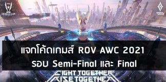 แจกโค้ดเกมส์ ROV AWC 2021 รอบ Semi-Final และ Final