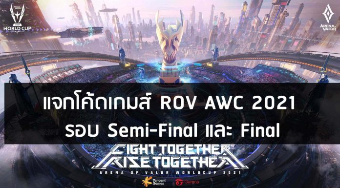 แจกโค้ดเกมส์ ROV AWC 2021 รอบ Semi-Final และ Final