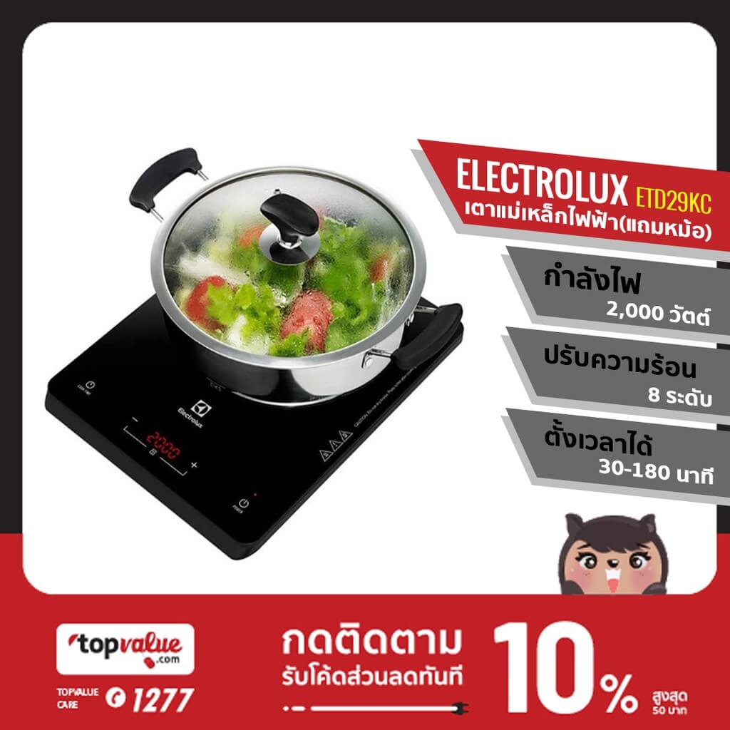 ELECTROLUX เตาแม่เหล็กไฟฟ้า รุ่น ETD29KC, ETD29PKR, ETD42SKR