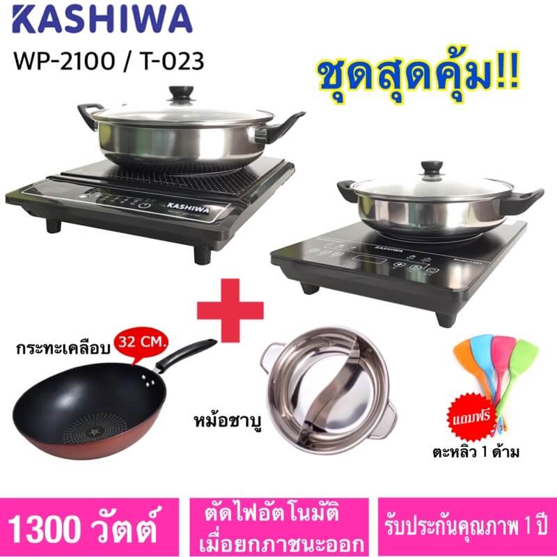 KASHIWA เตาแม่เหล็กไฟฟ้า รุ่น WP-2100 T-023 พร้อมหม้อสแตนเลส