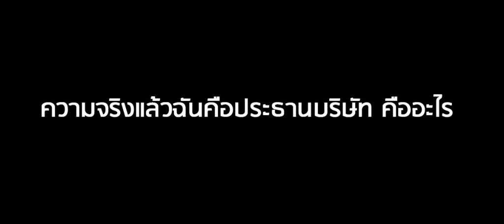 ความจริงแล้วฉันคือประธานบริษัท คืออะไร