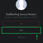 2. ระบบถามหาบัญชี การีนา ให้กด ข้าม