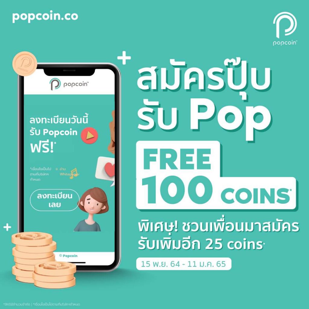 RS แจก POPCOIN ฟรี