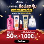 Unilever ลดราคาแรง 50