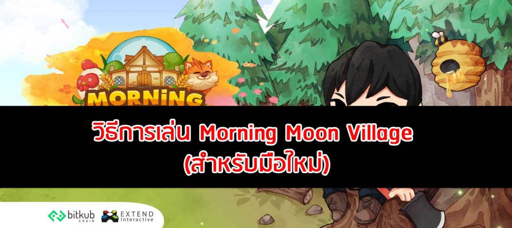 วิธีการเล่น Morning Moon Village สำหรับมือใหม่