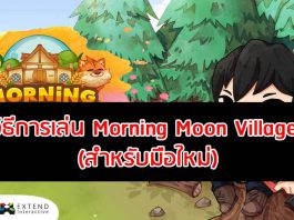 วิธีการเล่น Morning Moon Village สำหรับมือใหม่ สายฟาร์มต้องไม่พลาด วิธีการเล่น Morning Moon Village สำหรับมือใหม่