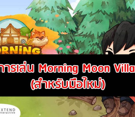 วิธีการเล่น Morning Moon Village สำหรับมือใหม่
